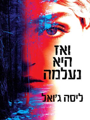 cover image of ואז היא נעלמה (Then She Was Gone)